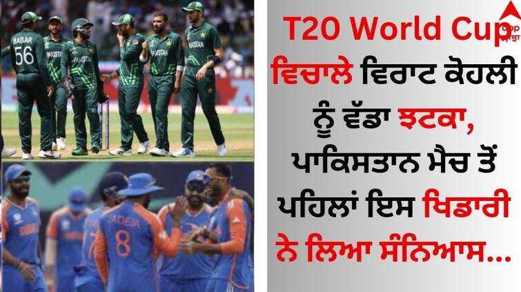 A big blow to Virat Kohli during the T20 World Cup, this player retired before the Pakistan match T20 World Cup ਵਿਚਾਲੇ ਵਿਰਾਟ ਕੋਹਲੀ ਨੂੰ ਵੱਡਾ ਝਟਕਾ, ਪਾਕਿਸਤਾਨ ਮੈਚ ਤੋਂ ਪਹਿਲਾਂ ਇਸ ਖਿਡਾਰੀ ਨੇ ਲਿਆ ਸੰਨਿਆਸ