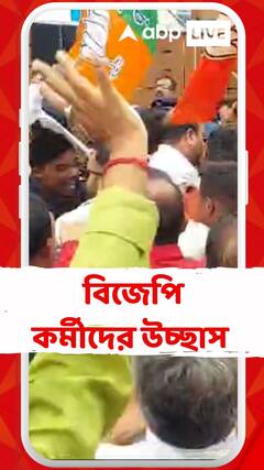 প্রধানমন্ত্রী শপথ গ্রহণের আগে রাজ্য বিজেপি সদর দপ্তরে বিজেপি কর্মীদের উচ্ছাস