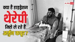 क्या होती है हाइड्रेशन थेरेपी जिसका सहारा ले रहे हैं अर्जुन कपूर, जानें क्या हैं इसके फायदे