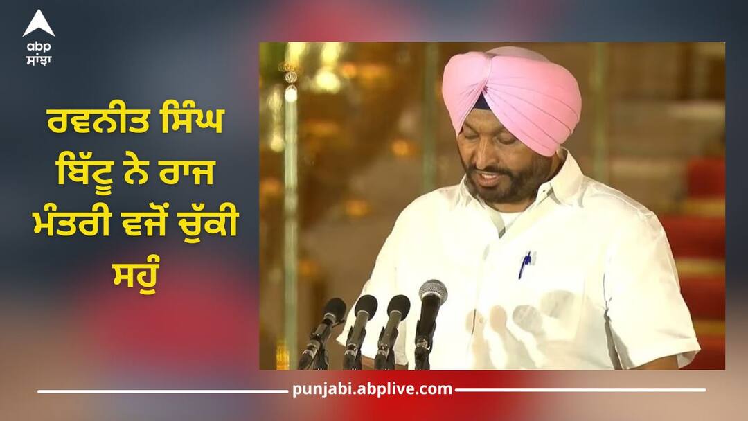 Ravneet Singh Bittu: ਹਾਰ ਦੇ ਬਾਵਜੂਦ ਵੀ NDA ਸਰਕਾਰ ਨੇ ਰਵਨੀਤ ਸਿੰਘ ਬਿੱਟੂ ਦਿੱਤਾ ਤੋਹਫਾ, ਰਾਜ ਮੰਤਰੀ ਵਜੋਂ ਚੁੱਕੀ ਸਹੁੰ, ਜਾਣੋ ਬਿੱਟੂ ਦੇ ਸਿਆਸੀ ਸਫਰ ਬਾਰੇ NDA government: Ravneet Singh Bittu, sworn in as Minister of State, know about Bittus political journey Ravneet Singh Bittu: ਹਾਰ ਦੇ ਬਾਵਜੂਦ ਵੀ NDA ਸਰਕਾਰ ਨੇ ਰਵਨੀਤ ਸਿੰਘ ਬਿੱਟੂ ਦਿੱਤਾ ਤੋਹਫਾ, ਰਾਜ ਮੰਤਰੀ ਵਜੋਂ ਚੁੱਕੀ ਸਹੁੰ, ਜਾਣੋ ਬਿੱਟੂ ਦੇ ਸਿਆਸੀ ਸਫਰ ਬਾਰੇ
