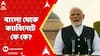 PM Narendra Modi: āĻāĻ āĻļāĻĒāĻĨ āύā§āĻŦā§āύ āĻŽā§āĻĻāĻŋ, āĻŦāĻžāĻāϞāĻž āĻĨā§āĻā§ āĻā§āϝāĻžāĻŦāĻŋāύā§āĻā§ āĻĨāĻžāĻāĻŦā§āύ āĻā§ āĻā§? ABP Ananda live