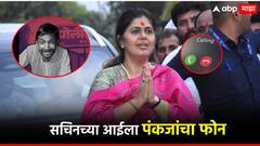 ''माय तू काळजी घे, मोठं दु:खय, पोटात खड्डडा पडला असेल''; सचिनच्या आईला पंकजा मुंडेंचा दिल्लीतून फोन