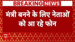 Modi 3.0 Oath: मंत्री बनने को लेकर नेताओं को आ रहे ताबड़तोड़ फोन, जानिए अब तक किन नेताओं को आया फोन