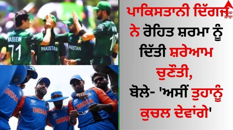 Pakistani legend have a public warning to Rohit Sharma, said - 'We will crush you' T20 World Cup: ਪਾਕਿਸਤਾਨੀ ਦਿੱਗਜ ਨੇ ਰੋਹਿਤ ਸ਼ਰਮਾ ਨੂੰ ਦਿੱਤੀ ਸ਼ਰੇਆਮ ਚੁਣੌਤੀ, ਬੋਲੇ- 'ਅਸੀਂ ਤੁਹਾਨੂੰ ਕੁਚਲ ਦੇਵਾਂਗੇ'