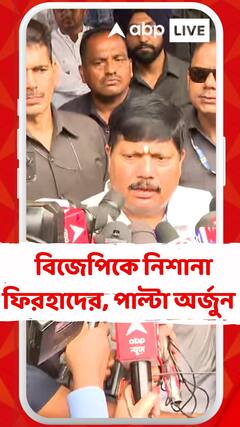 'বিজেপি যতই লাফাক নেট ফল শূন্য', নিশানা ফিরহাদের, পাল্টা অর্জুন