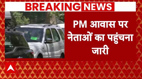 Modi 3.0 Oath Ceremony: जानिए अब तक कौन बड़े नेता पीएम आवास पर बैठक के लिए पहुंचे | ABP News