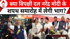 Modi 3.0 Oath: क्या विपक्षी दल नरेंद्र मोदी के शपथ समारोह में लेगी भाग? सस्पेंस बरकरार | ABP News