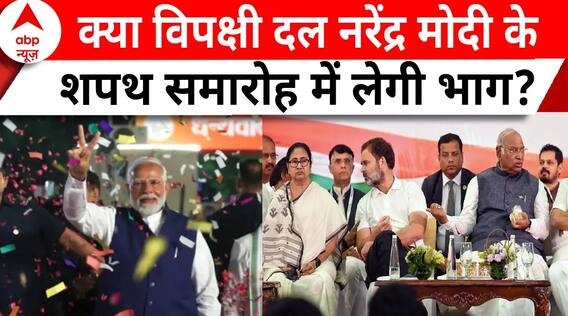 Modi 3.0 Oath: क्या विपक्षी दल नरेंद्र मोदी के शपथ समारोह में लेगी भाग? सस्पेंस बरकरार | ABP News
