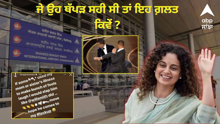 People brought out Kangana Ranauts old statement wrote If that slap was right then how is this one wrong Kangana Slap: ਜੇ ਉਹ ਥੱਪੜ ਸਹੀ ਤਾਂ ਇਹ ਗ਼ਲਤ ਕਿਵੇਂ ? Will Smith ਦਾ ਸਾਥ ਦੇਣ ਵਾਲੀ ਕੰਗਨਾ ਨੂੰ ਲੋਕਾਂ ਨੇ ਕਿਹਾ ਦੋਗਲੀ