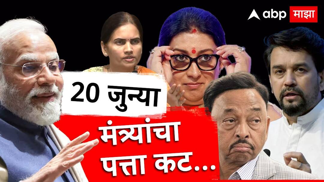 PM Narendra Modi Oath Ceremony cabinet minister list leaders who are not part of third modi cabinet smriti irani anurag thakur Narayan Rane Bharati Pawar rajeev chandrashekhar नारायण राणे, भारती पवार, स्मृती ईराणी, अनुराग ठाकूर यांचा पत्ता कट; जुन्या कॅबिनेटमधील 20 मंत्र्यांना मंत्रिमंडळात स्थान नाही