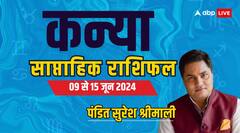 कन्या राशि वालों की चिंता और परेशानी होगी दूर, पढ़िए अपना साप्ताहिक राशिफल