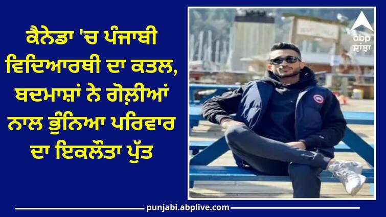 Punjabi student murdered in Canada deceased was a resident of Ludhiana Crime News: ਕੈਨੇਡਾ 'ਚ ਪੰਜਾਬੀ ਵਿਦਿਆਰਥੀ ਦਾ ਕਤਲ, ਬਦਮਾਸ਼ਾਂ ਨੇ ਗੋਲ਼ੀਆਂ ਨਾਲ ਭੁੰਨਿਆ ਪਰਿਵਾਰ ਦਾ ਇਕਲੌਤਾ ਪੁੱਤ