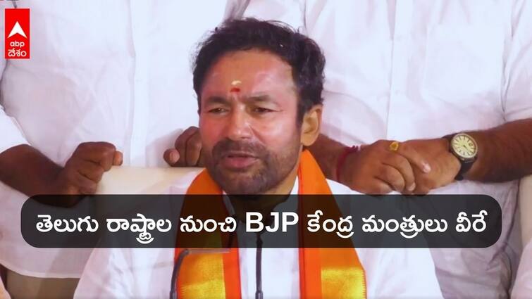 Three BJP MPs from Andhra Pradesh and Telangana chance in Union Cabinet says Kishan Reddy BJP Union Ministers From AP, Telangana: ఏపీ, తెలంగాణ నుంచి ముగ్గురు బీజేపీ ఎంపీలకు కేంద్ర మంత్రి పదవి: కిషన్ రెడ్డి వెల్లడి