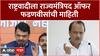 BJP Meeting Maharashtra Sadan : राष्ट्रवादीला राज्यमंत्रिपद ऑफर करण्यात आलं, फडणवीसांची माहिती