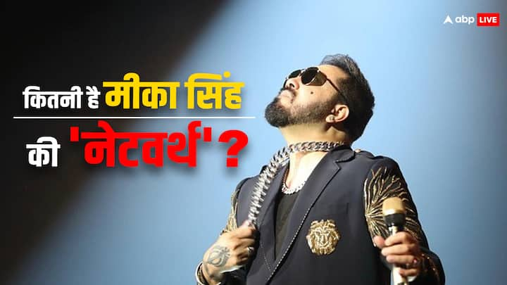 Happy Birthday Mika Singh: सिंगर्स का गाना गाने का अपना अंदाज होता है. लेकिन मीका सिंह की आवाज हमेशा लोगों को झूमने और नाचने पर मजबूर कर देती है.मीका सिंह गायकी से ही आज अमीर सिंगर्स में से एक हैं.