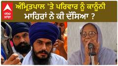 Paramjeet Kaur Khalra| ਅੰਮ੍ਰਿਤਪਾਲ 'ਤੇ ਪਰਿਵਾਰ ਨੂੰ ਕਾਨੂੰਨੀ ਮਾਹਿਰਾਂ ਨੇ ਕੀ ਦੱਸਿਆ ?