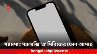 Samsung Galaxy Smartphones: স্যামসাং গ্যালাক্সি এ১৬ এবং গ্যালাক্সি এ০৬, কবে লঞ্চ হতে পারে এই দুই ফোন?
