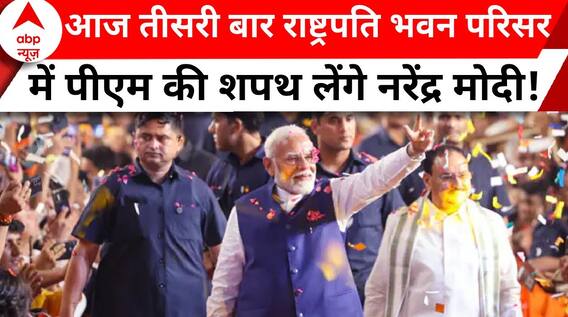 Modi 3.0 Oath: नरेंद्र मोदी के शपथ ग्रहण को लेकर राष्ट्रपति भवन पर कैसी है तैयारियां? | ABP News