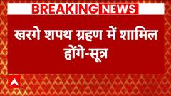 Modi 3.0 Oath Ceremony: शपथ समारोह में शामिल हो सकते हैं Congress अध्यक्ष Mallikarjun Kharge