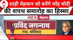 Modi 3.0 Oath: जानिए कौन हैं वों 7 शाही मेहमान जो बनेंगे नरेंद्र मोदी की शपथ समारोह का हिस्सा