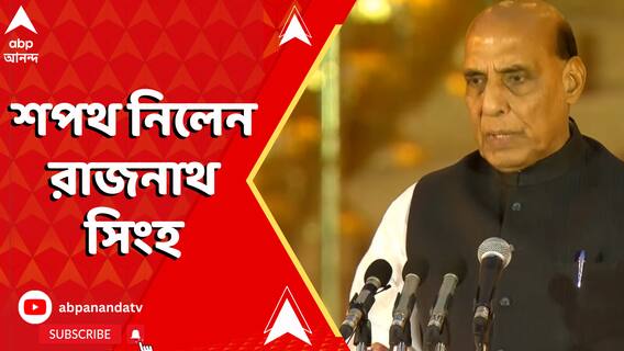 Narendra Modi Oath Ceremony: শপথ নিলেন রাজনাথ সিংহ, বাংলা থেকে মোদি মন্ত্রিসভায় ২ জন