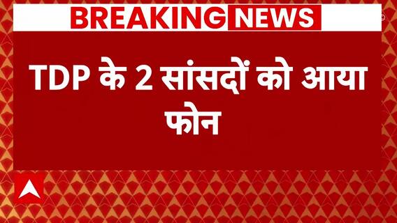 Modi 3.0 Oath: मोदी मंत्रिमंडल को लेकर TDP के 2 सांसदों को आया फोन, जानिए कौन है दूसरा सांसद