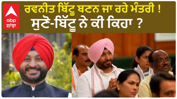 Ravneet Bittu| ਰਵਨੀਤ ਬਿੱਟੂ ਬਣਨ ਜਾ ਰਹੇ ਮੰਤਰੀ ! ਸੁਣੋ-ਬਿੱਟੂ ਨੇ ਕੀ ਕਿਹਾ ?