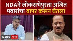 Rohit Pawar On Ajit Pawar : NDAने लोकसभेपुरता अजितदादांचा वापर करून घेतला, रोहित पवारांची खोचक टीका