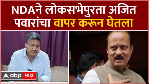 Rohit Pawar On Ajit Pawar : NDAने लोकसभेपुरता अजितदादांचा वापर करून घेतला, रोहित पवारांची खोचक टीका