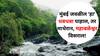 Travel : पावसात लांब कशाला? मुंबईतच स्वर्गसुख अनुभवा! 'हा' धबधबा पाहाल, तर माथेरान, महाबळेश्वर विसराल.. 