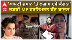 Harsimrat angry On Kangana Ranaut | 'ਆਪਣੀ ਜ਼ੁਬਾਨ 'ਤੇ ਲਗਾਮ ਦਵੇ ਕੰਗਨਾ', ਭੜਕੀ MP ਹਰਸਿਮਰਤ ਕੌਰ ਬਾਦਲ