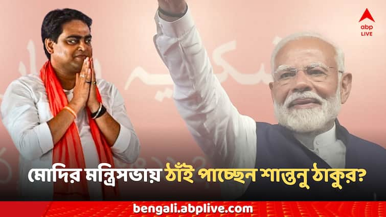 Narendra Modi Bangaon MP Shantanu Thakur is getting a place in BJP News Modi's cabinet Modi Cabinet Minister: নজরে মতুয়ারা, মোদির মন্ত্রিসভায় ঠাঁই পাচ্ছেন বনগাঁর সাংসদ শান্তনু