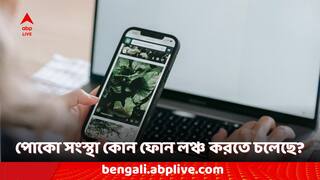 Poco Phones: গ্লোবাল মার্কেটে আসছে পোকো সংস্থার নতুন ৪জি ফোন, কবে লঞ্চ? কোন ফোন লঞ্চ হবে?