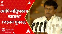 Sukanta Majumdar: বাংলার রাজনীতিতে তিনি হেভিওয়েট, তৃতীয় মোদি-মন্ত্রিসভায় জায়গা পেলেন সুকান্ত মজুমদার