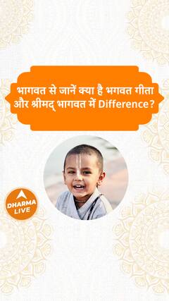 भागवत से जानें क्या है भगवत गीता और श्रीमद् भागवत में Difference Dharma Live