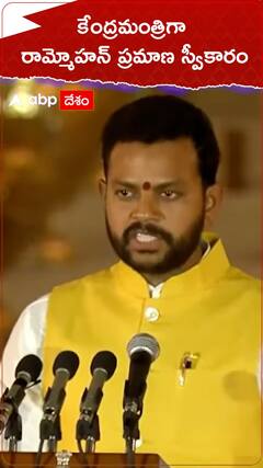 కేంద్రమంత్రిగా రామ్మోహన్ ప్రమాణ స్వీకారం