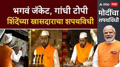 Prataprao Jadhav Oath Ceremony : बुलढाण्याचा आवाज दिल्लीत घुमणार! ABP Majha