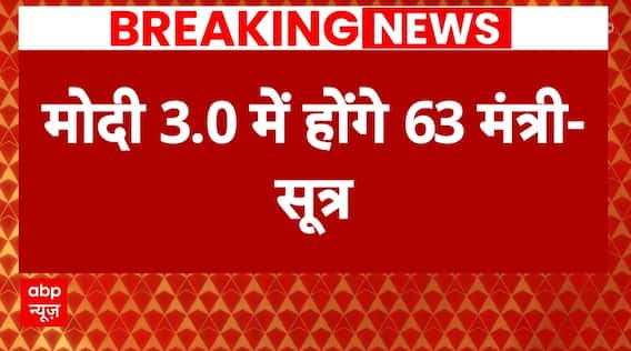 PM Modi Cabinet Breaking News: पीएम मोदी की नई कैबिनेट में होंगे इतने मंत्री- सूत्र | ABP News