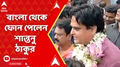 Lok Sabha Election Results: কারা থাকছেন মোদির নতুন মন্ত্রিসভায়? বাংলা থেকে ফোন পেলেন শান্তনু ঠাকুর? ABP Ananda Live