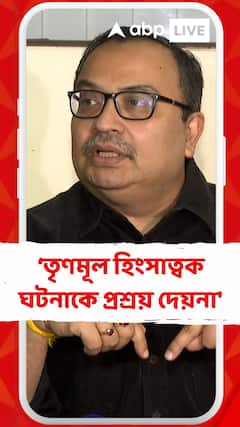 'তৃণমূল কোনোরকম হিংসাত্বক ঘটনাকে প্রশ্রয় দেয়না', মন্তব্য কুণালের