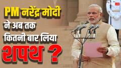 पीएम नरेंद्र मोदी ने अब तक कितनी बार लिया है शपथ, ये रिकॉर्ड इनके नाम