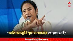 'অতি আত্মবিশ্বাস দেখানোর জায়গা নেই', তৃণমূলের নব নির্বাচিত সাংসদদের সতর্ক করলেন মমতা
