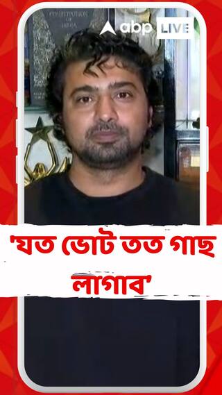 'যত ভোট তত গাছ লাগাব', কথা দিয়ে ভোটের পর ১৫ লক্ষ বৃক্ষরোপণ দেবের