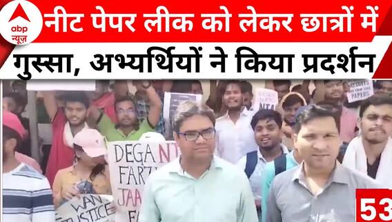 Neet UG Result 2024: कोटा से लेकर प्रयागराज तक नीट पेपर लीक को लेकर छात्रों में गुस्सा! | ABP News