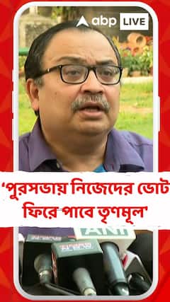 'বিভ্রান্তি কাটবে, পুরসভায় নিজেদের ভোট পুনরায় ফিরে পাবে তৃণমূল', বললেন কুণাল