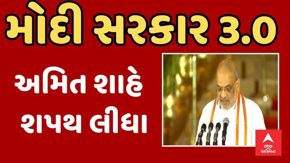 PM Modi Oath Ceremony Updates | અમિત શાહે કેબિનેટ પ્રધાન તરીકે લીધા શપથ