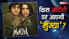 कब और किस ओटीटी पर रिलीज होगी 'मुंज्या'? घर पर इस दिन डराएगी ये फिल्म