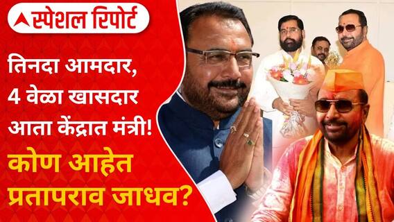 Who Is Prataprao Jadhav | Narendra Modi | 4 वेळा खासदार! कसा आहे प्रतापराव जाधवांचा राजकीय प्रवास?
