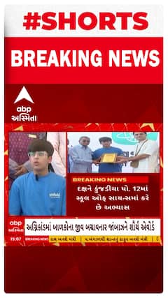 Rajkot Fire Tragedy: અગ્રિનકાંડમાં બાળકોનો જીવ બચાવનાર દક્ષ કુંજડીયાને શૌર્ય એવોર્ડ આપવામાં આવ્યો.
