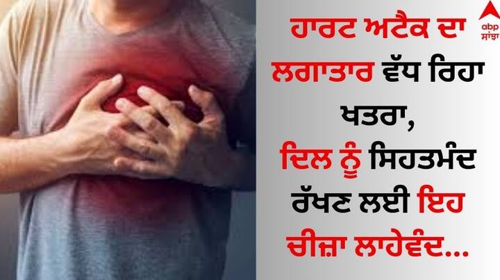 Heart Attack: ਜੇਕਰ ਤੁਸੀਂ ਰੋਜ਼ਾਨਾ ਦੀ ਖੁਰਾਕ 'ਚ ਇਨ੍ਹਾਂ ਪੰਜ ਦਾਲਾਂ ਨੂੰ ਸ਼ਾਮਲ ਕਰਦੇ ਹੋ, ਤਾਂ ਤੁਹਾਡਾ ਦਿਲ ਸਿਹਤਮੰਦ ਰਹੇਗਾ ਅਤੇ ਬਲੱਡ ਪ੍ਰੈਸ਼ਰ ਨੂੰ ਘੱਟ ਕਰਨ 'ਚ ਮਦਦ ਕਰੇਗਾ। ਇਹ ਕੋਲੈਸਟ੍ਰਾਲ ਲਈ ਵੀ ਬਹੁਤ ਫਾਇਦੇਮੰਦ ਹੁੰਦਾ ਹੈ।